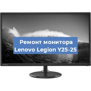 Замена конденсаторов на мониторе Lenovo Legion Y25-25 в Челябинске